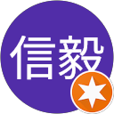 吳信毅 profile picture