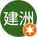 李建洲 profile picture