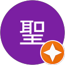 聖 profile picture