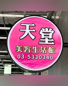 天堂SPA美容生活館 place picture