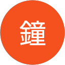 小鐘 profile picture