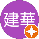 宋建華 profile picture