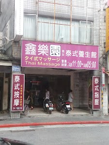 鑫樂園男女泰氏養生館 place picture