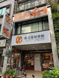 泰金麒 泰式養身會館 place picture