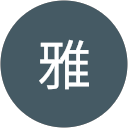 雅雅 profile picture
