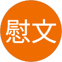 周慰文 profile picture