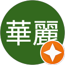林華麗 profile picture