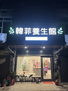 韓菲養生館-西螺肩頸放鬆|經絡按摩|刮痧拔罐|全身指/油壓|口碑養生會館|放鬆按摩 place picture