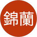 李錦蘭 profile picture