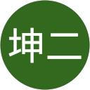 洪坤二 profile picture