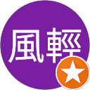 雲淡風輕 profile picture