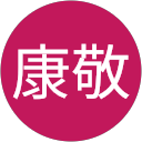 劉康敬 profile picture