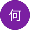 必問何 profile picture