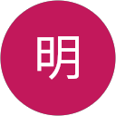 明 profile picture