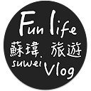 Fun life suwei蘇瑋旅遊vlog profile picture