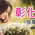 彰化按摩資訊