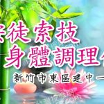 【新竹市】按徒索技身體調理館(舊茜蓉)