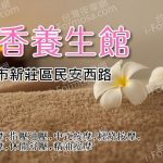 【新北市新莊】香香養生館