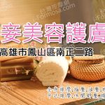 【高雄鳳山】臣妾美容護膚坊