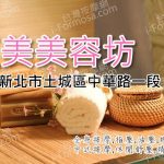 【新北市土城】貞美美容坊