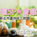 【新北市蘆洲】彩暄SPA會館