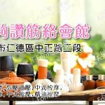 【台南仁德】友夠讚筋絡會館