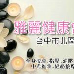 【台中北區】雅麗健康會館