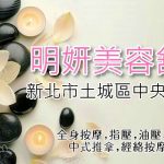 【新北市土城】明妍美容舒壓