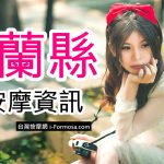 宜蘭按摩地圖