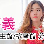 嘉義按摩資訊