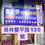 【彰化員林】春之戀時尚美學館(舊夜巴黎)
