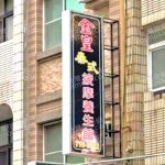 【高雄鳳山】金皇泰式按摩養生館