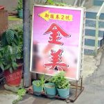 jinmei 150x150