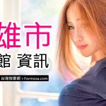 高雄按摩資訊