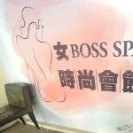 【彰化員林】女BOSSSPA時尚會館(舊東京時尚)