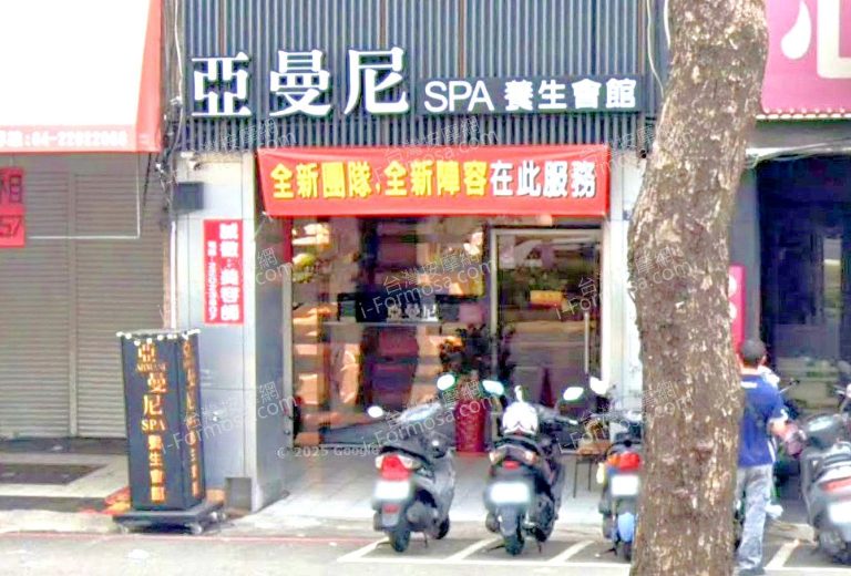 亞曼尼SPA養生會館 1 768x520