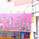 天堂SPA男仕會館 2 150x150