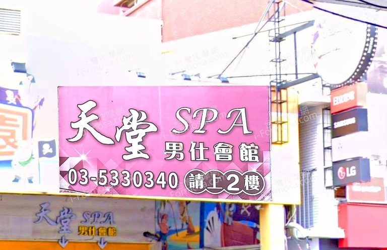 天堂SPA男仕會館 2 768x497