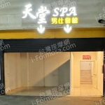 天堂SPA男仕會館099csvcrrmoua7z 150x150