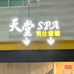 天堂SPA男仕會館8099csvcrrmouamxj9z 150x150