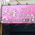 天堂SPA男仕會館unnamed 1 150x150