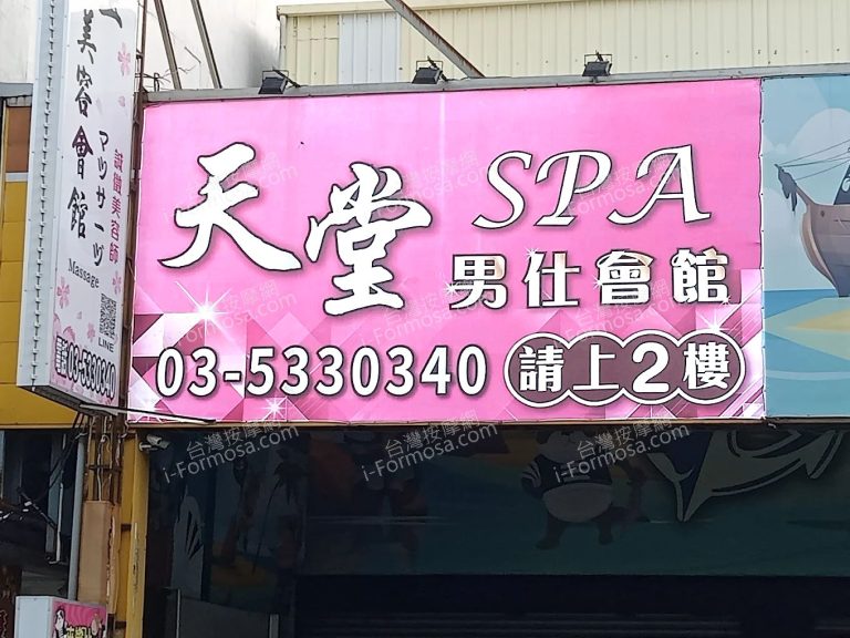 天堂SPA男仕會館unnamed 1 768x576