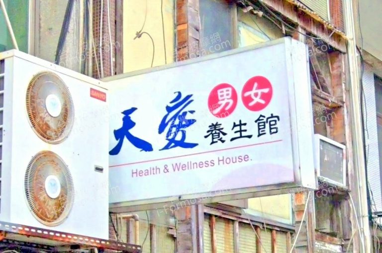 天愛男女養生館 4 768x508