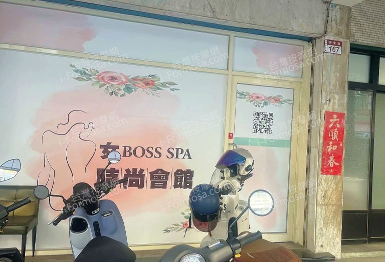 女BOSS SPA時尚會館unnamed 768x524
