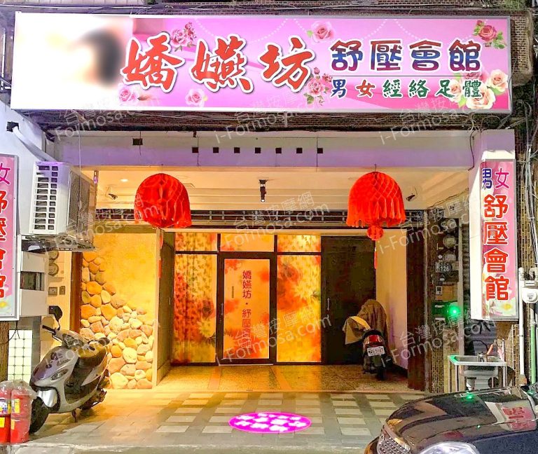 嬌嬿坊舒壓會館2022 10 28 768x648