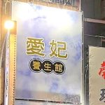 愛妃養生館2025 10 20 3 150x150