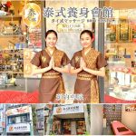 【台北大同】泰金麒泰式養身會館