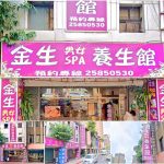 【台北大同】金生男女SPA養生館