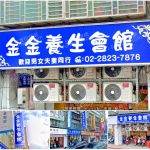 【台北北投】金金養生會館