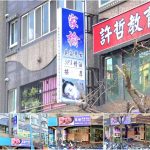 【新北市蘆洲】家榆美容工作室